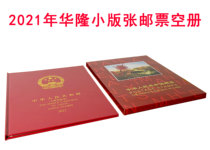 Spot Hualon Brand 2021 Small Edition Stamp Air Register Position Book Location Book of the small edition of the Souvenir Sheet II