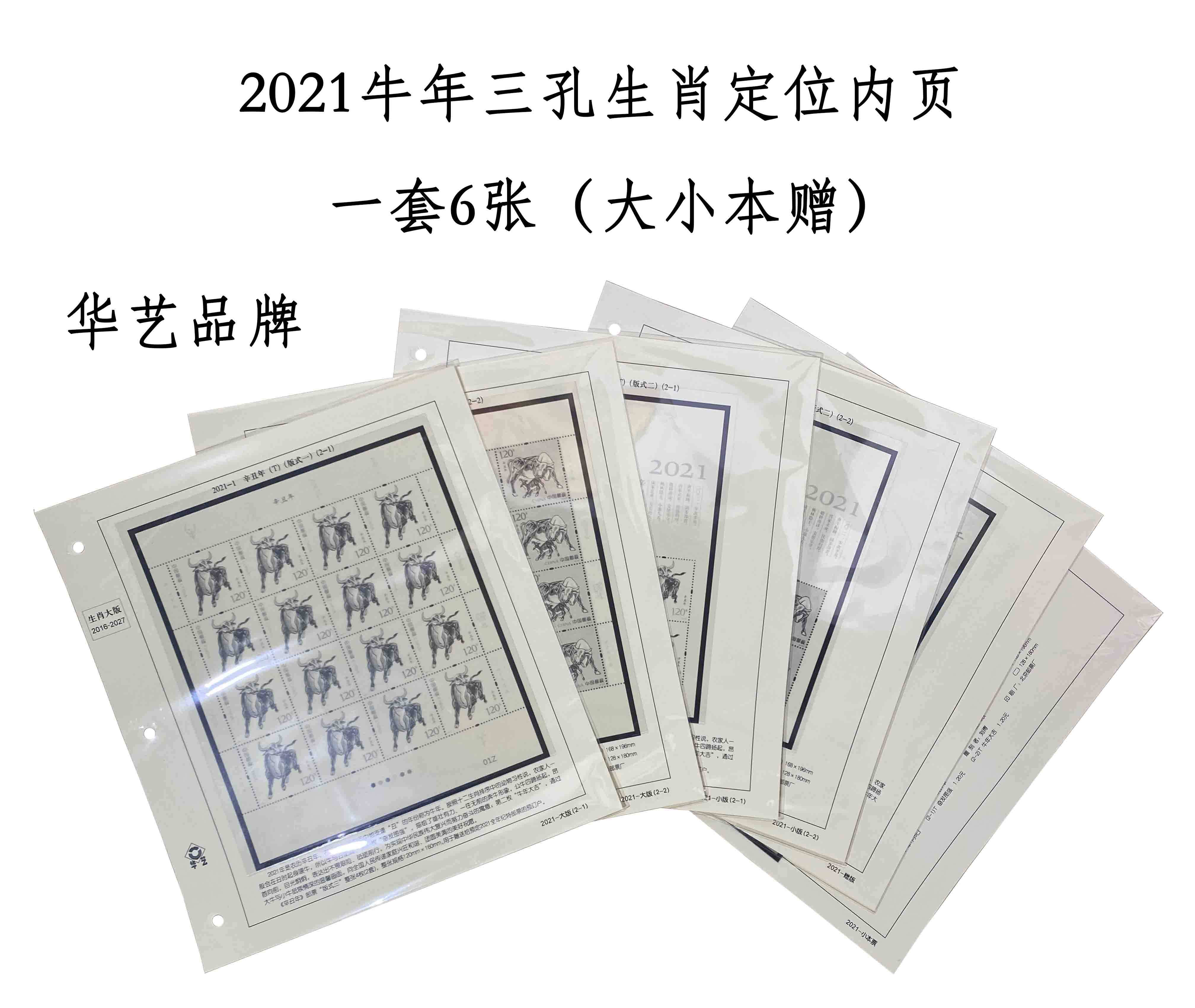 Hua Art 2021 Zodiac Niu Xin Ugly Year Stamps Three Holes Positioning Loose Leaf Inside page 1 set 6 Zhang Big Little Ben Gift Empty page