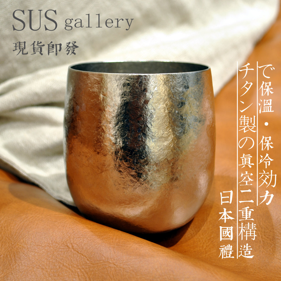 Japan original pure titanium cup SUS gallery Japanese double vacuum insulation cold insulation gift wine cup
