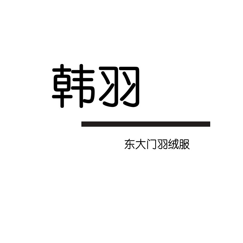 东大门韩羽女装