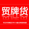 贸牌货