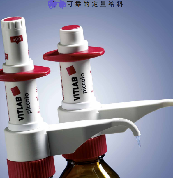 德国VITLAB piccolo瓶口分液器1611506定量分配器100-2000ul