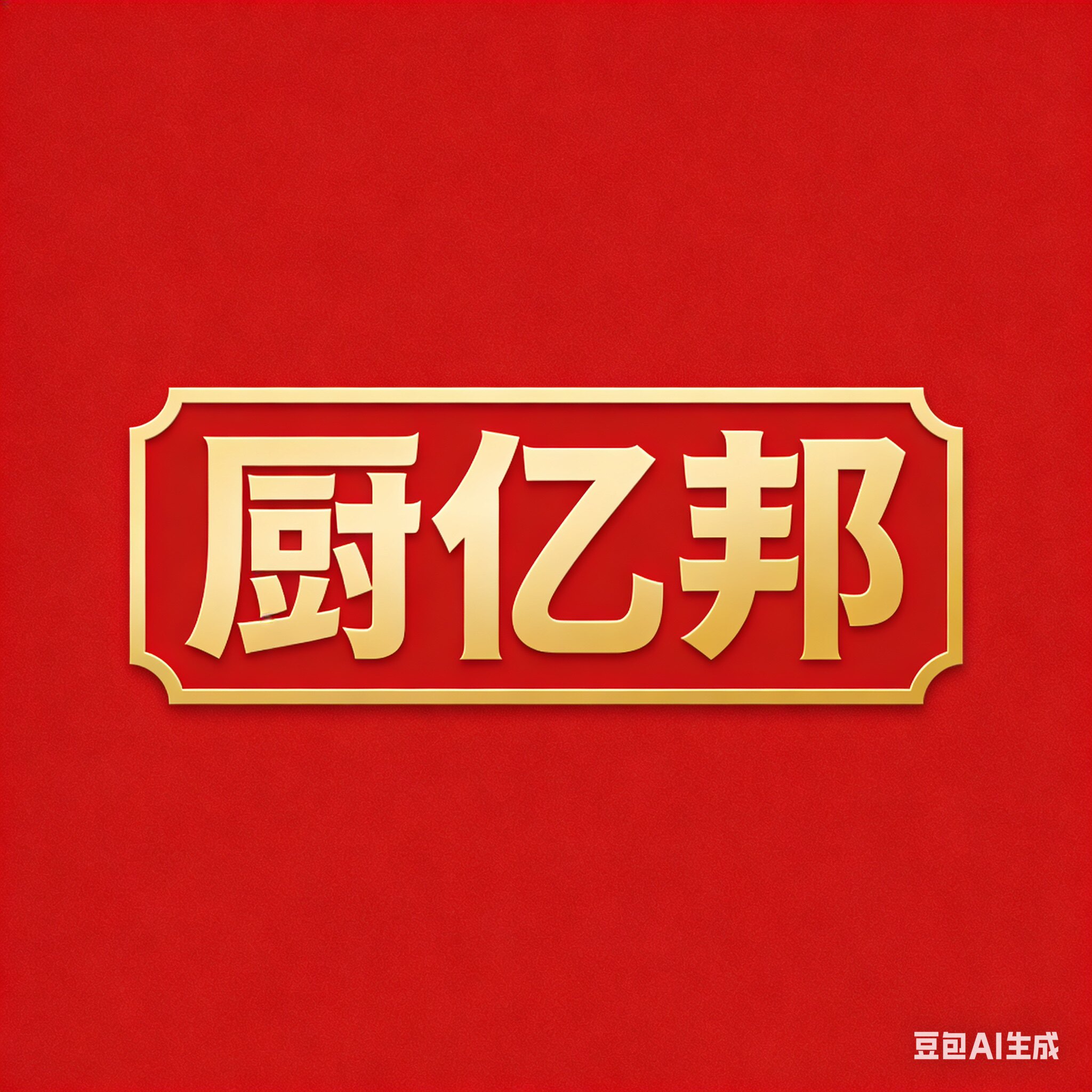 厨亿邦食品机械