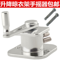 Universal hand-shaking clothes rack repair clothes rack Hand-shaking clothes rack Shake hand lifting clothes rack accessories