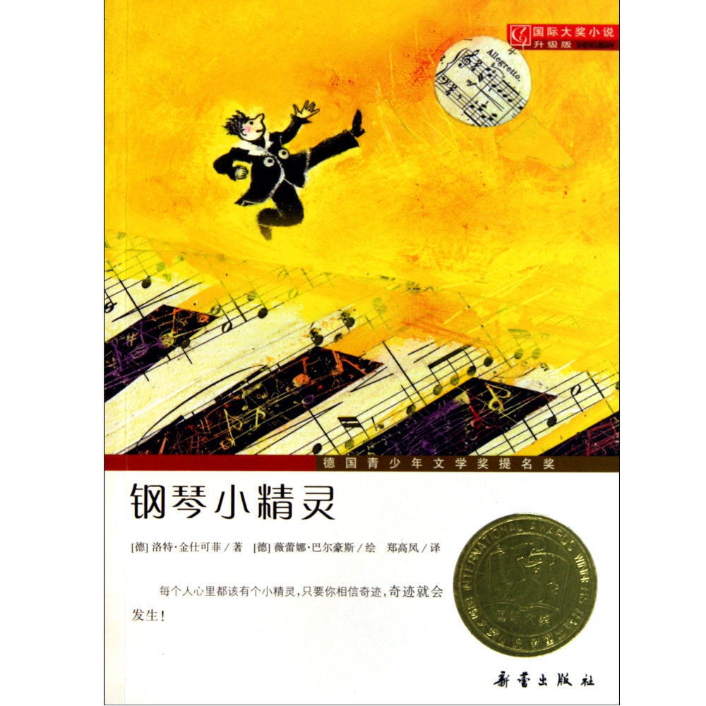 钢琴小精灵(国际大奖小说升级版) 正版图书 商城