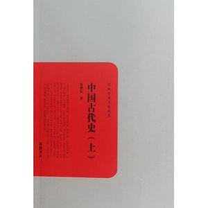 中国古代史(上下)/民国学术文化名著 近