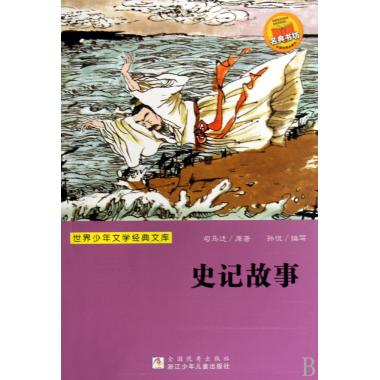 史记故事/世界少年文学经典文库 (西汉)司马迁|主编:任蓉蓉 正版书籍