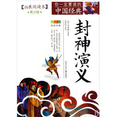 封神演义(拓展阅读本青少版)/你一定要读的中国经典成长文库 (明)许仲琳|改编:张新煜 正版书籍