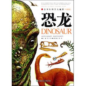 恐龙( 版)/青少年科学大视野 龚勋|主编:邢涛 ...