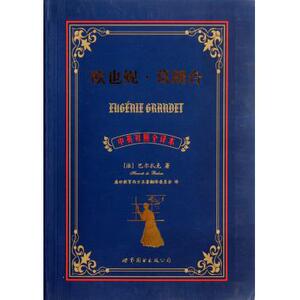 欧也妮·葛朗台(中英对照全译本) 英语读物 新华书店 正版书籍