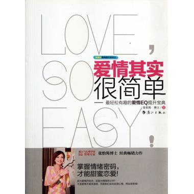 张怡筠情商提升系列之爱情其实很简单 活在爱中的秘诀 最轻松有趣的爱情EQ提升宝典 正版书籍 博库网