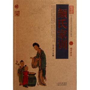 颜氏家训/中国古典名著百部藏书 中国哲学