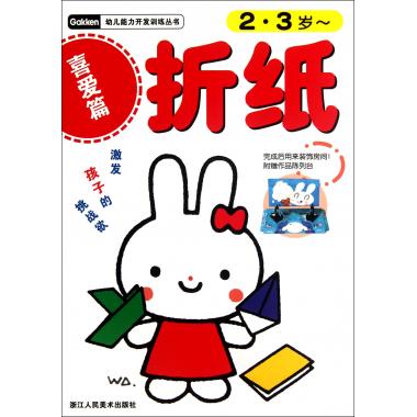 折纸(喜爱篇2-3岁)/幼儿能力开发训练丛书 日本学研社 正版书籍