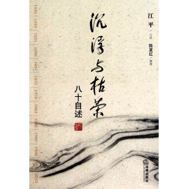 沉浮与枯荣(八十自述) 口述:江平|整理:陈夏红 传记