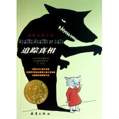 追踪真相(国际大奖小说) (法)瓦莱里·泽娜蒂|译者:李双 儿童读物/教辅 生活大发现 正版书籍 博库网