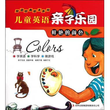 儿童英语亲子乐园(鲜艳的颜色)/双语经典