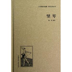 竖琴(精)/人文阅读与收藏良友文学丛书 新华书店 正版书籍