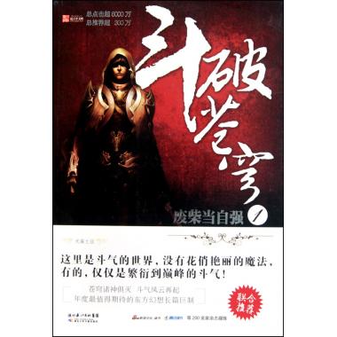 斗破苍穹(1废柴当自强) 天蚕土豆 畅销玄幻小说 正版书籍 博库网
