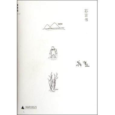 忘言书(精) 蒋勋