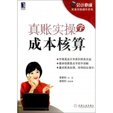 真账实操学成本核算/会计必成实务实账操作系列 鲁爱民 管理