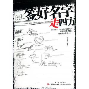 签好名字走四方 书法篆刻 新华书店 正版