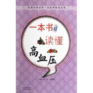 一本书读懂高血压/常见病防治系列/医药科普丛书 王浩,赵海鹰 正版书籍