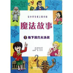 让小学生爱上数学的魔法故事5地下洞穴大决战 韩黄文淑 用情境式故事，让孩子快乐进入数学的魔法世界 正版书籍