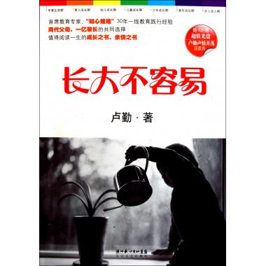 长大不容易(附光盘) 卢勤 育儿书籍