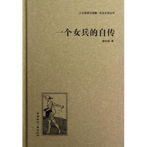 一个女兵的自传(精)/人文阅读与收藏良友文学丛书 博库网