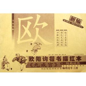 新编欧阳询楷书描红本(九成宫下结构训练) 曲涛 艺术