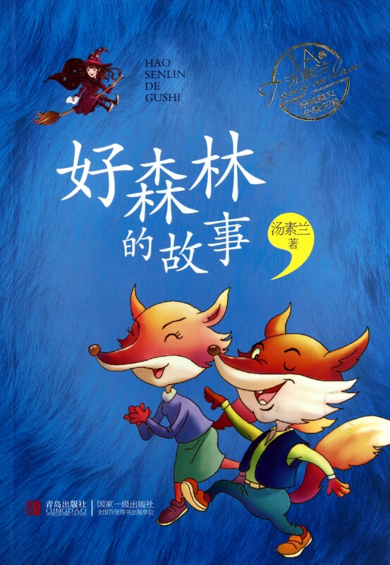 好森林的故事(1A级)/汤素兰经典美文分