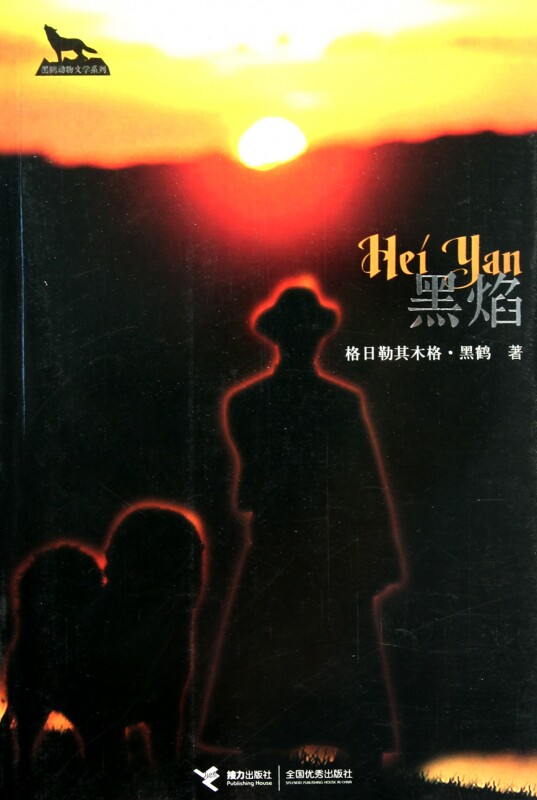 黑焰/黑鹤动物文学系列 格日勒其木格·黑鹤 正版书籍