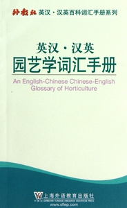 英汉汉英园艺学词汇手册/外教社英汉汉英百科词汇手册系列 新华