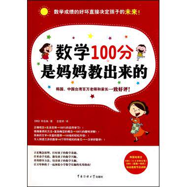 数学100分是妈妈教出来的 (韩)宋在焕 正版书籍
