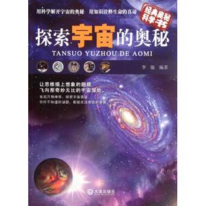 探索宇宙的奥秘/经典奥秘科学书