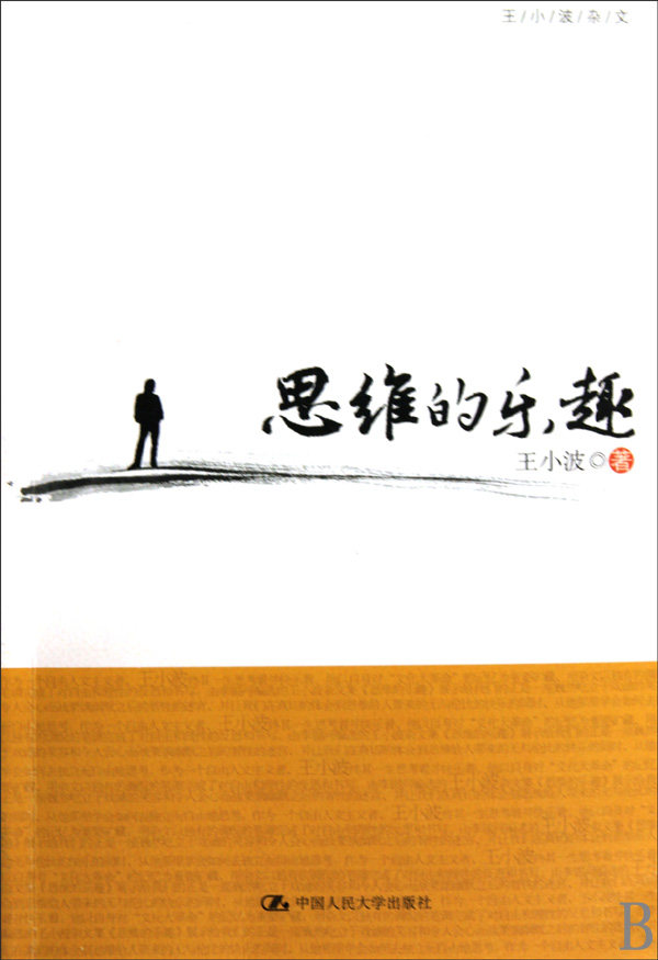 思维的乐趣/王小波杂文