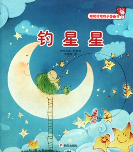 钓星星/帕帕拉拉成长图画书 李姗姗 正版书籍