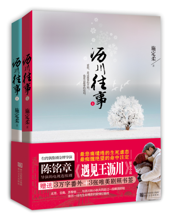 正版 沥川往事(上、下册)台湾电视剧《遇见王沥川》原著 施定柔著  赠送3张唯美剧照书签  正版书籍 博库网