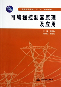 可编程控制器原理及应用(普通高等教育十二五规划教材)