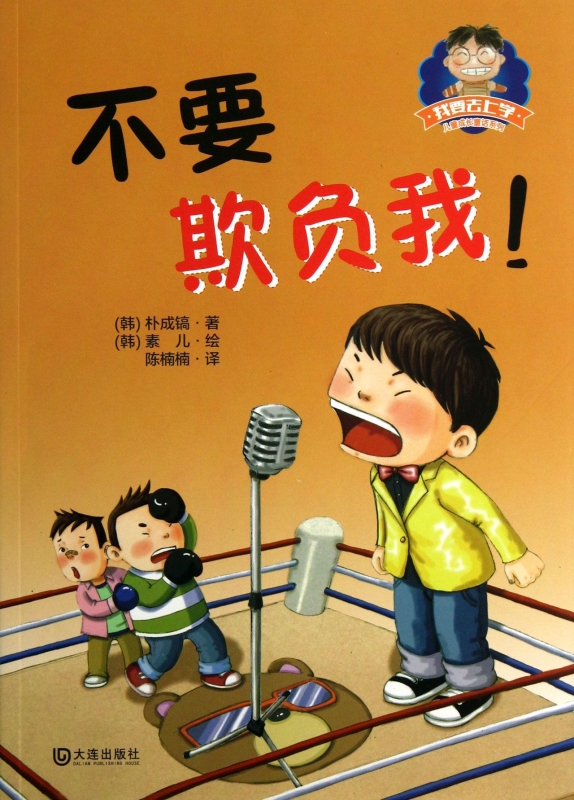 不要欺负我/我要去上学儿童成长童话系列 儿童读物/教辅