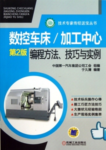 数控车床/加工中心编程方法、技巧与实例（第2版）数控加工中心编程 数控车床编程书籍 数控车床加工 数控车床操作入门书籍 博库网