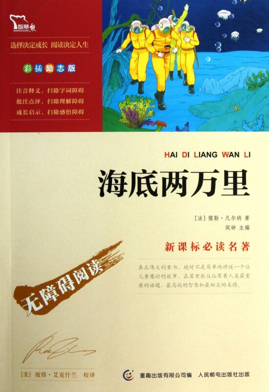 海底两万里(彩插励志版)/新课标必读名著 (法)儒勒·凡尔纳|主编:闻钟 正版书籍