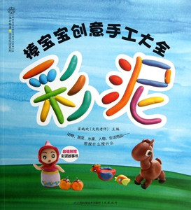 棒宝宝创意手工大全(彩泥)/亲亲乐读系列