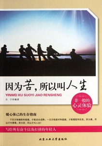 因为苦所以叫人生