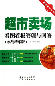 超市卖场看图看板管理与问答(实战精华版)