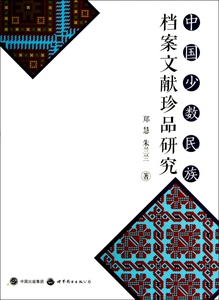 中国少数民族档案文献珍品研究