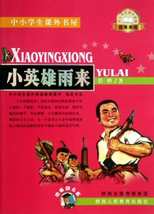 小英雄雨来/中小学生课外书屋 管桦 正版书籍
