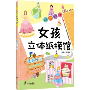 女孩立体纸模馆(共4册) 博库网