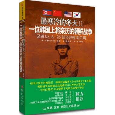 最寒冷的冬天2 一位韩国上将亲历的朝鲜战争 世界经典政治历史军事小说书籍 正版新华书店畅销书籍博库网