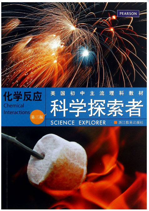 化学反应(第3版美国初中主流理科教材)/科学探索者